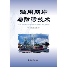 渔用网片与防污技术