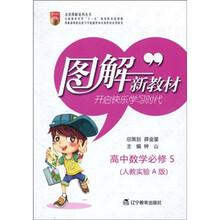 图解新教材:高中数学(必修5)(人教实验A版)