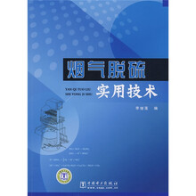 烟气脱硫实用技术