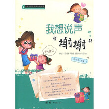 小学生素质拓展自助阅读：我想说声“谢谢”