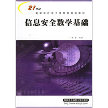信息安全数学基础
