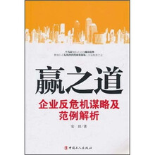 赢之道：企业反危机谋略与范例解析