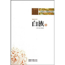 中华民族大家庭知识读本：白族