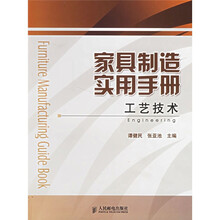 家具制造实用手册：工艺技术
