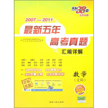 2007-2011最新五年高考真题汇编详解：数学（文科）（2012高考必备）（新课标）