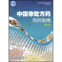 中国非处方药用药指南：中成药