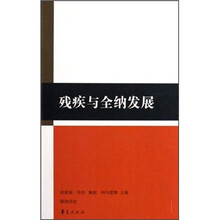 残疾与全纳发展