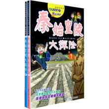 我最喜欢的世界文化遗产探险漫画：秦始皇陵大探险（全2册）