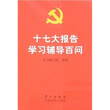 十七大报告学习辅导百问