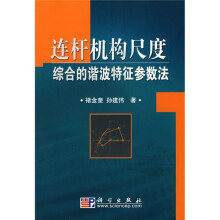 连杆机构尺度综合的谐波特征参数法