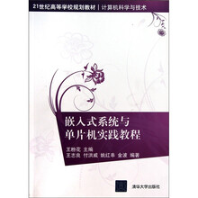 嵌入式系统与单片机实践教程