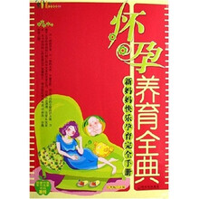 怀孕养育全典