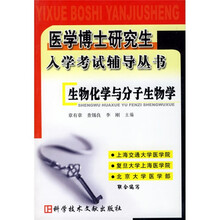 医学博士研究生入学考试辅导丛书:生物化学与分子生物学