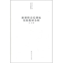 新课程音乐课标实验教材全析