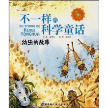 不一样的科学童话:幼虫的故事