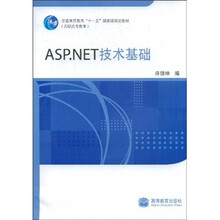 普通高等教育“十一五”国家级规划教材（高职高专教育）：ASP.NET技术基础