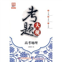 新课标·考题大观：高考地理