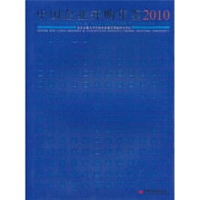 中国企业并购年鉴2010