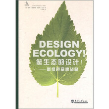 做生态的设计！：新绿色品牌战略