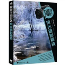 我要学摄影:风光摄影精技风光