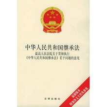 中华人民共和国继承法（最高人民法院关于贯彻执行中华人民共和国继承法若干问题的意见）（最新版本）