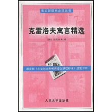 克雷洛夫寓言精选