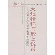 大地情怀与形上诉求:对海子〈太阳〉七部书的阐释