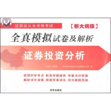2010证券投资分析全真模拟试卷及解析(最新版大纲)