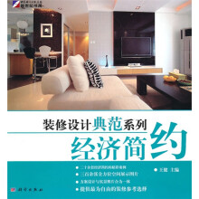 装修设计典范系列:经济简约