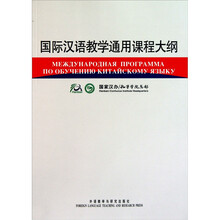 国际汉语教学通用课程大纲(俄汉对照)