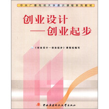 创业设计:创业起步(通识课)(教材类)