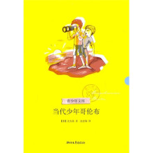 青少年文库(第2辑):当代少年哥伦布