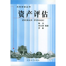 资产评估