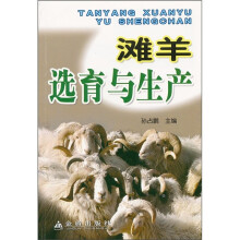 滩羊选育与生产