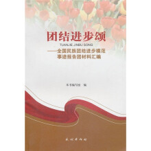 团结进步颂：全国民族团结进步模范事迹报告团材料汇编