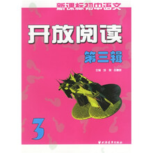 新课标初中语文开放阅读(第3辑)