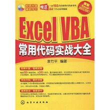 Excel VBA常用代码实战大全（附光盘1张）