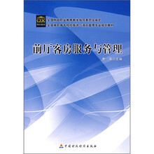 全国高职高专院校旅游与酒店管理专业规划教材：前厅客房服务与管理