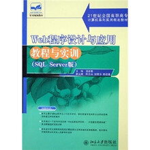 21世纪全国高职高专计算机系列实用规划教材：Web程序设计与应用教程与实训（SQL Server版）