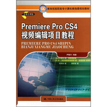 Premiere Pro CS4视频编辑项目教程