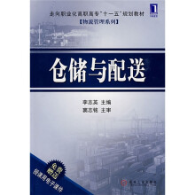 走向职业化高职高专“十一五”规划教材·物流管理系列:仓储与配送