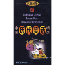 中国历代笑话精选3（汉英对照）