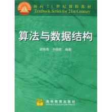 面向21世纪课程教材：算法与数据结构
