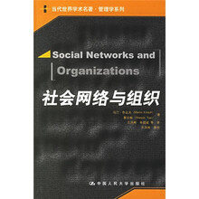 社会网络与组织