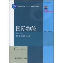 普通高等教育“十一五”国家级规划教材·高职高专物流管理专业教材新系：国际物流（第2版）