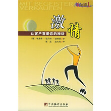 激情：让客户喜爱你的秘诀