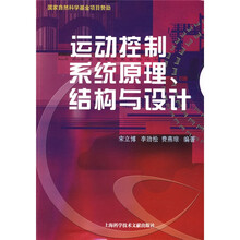 运动控制系统原理、结构与设计