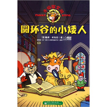 牛侦探艾玛：圆环谷的小矮人