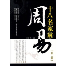 十八名家解周易(第2辑)