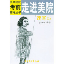 美术院校考前辅导丛书·走进美院:速写2